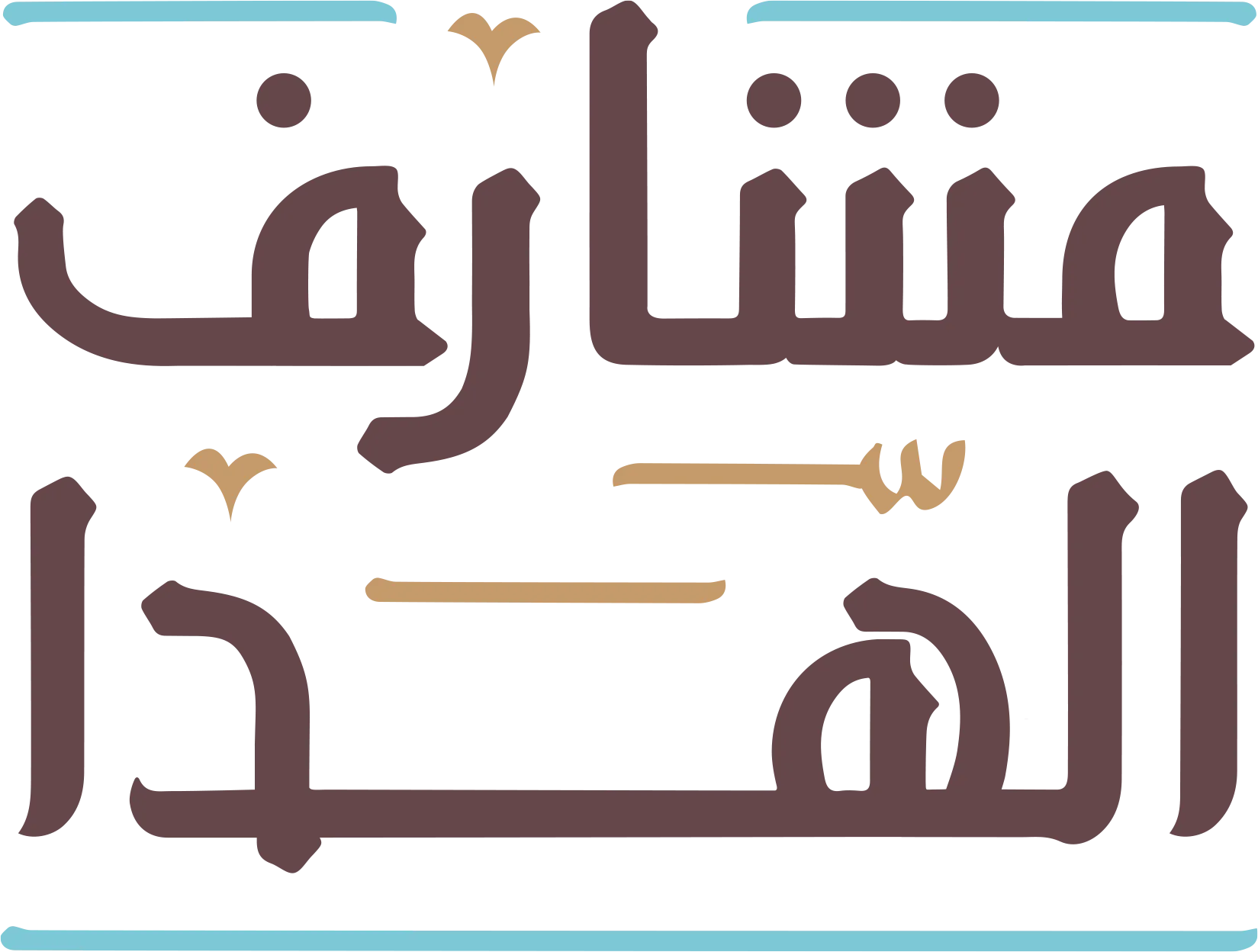 مشارف الهدا